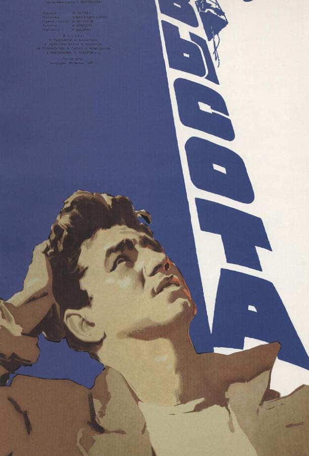 Фильм Высота (1957) смотреть онлайн