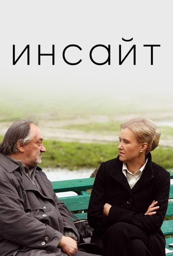 Фильм Инсайт 2009 смотреть онлайн: драма с Богданом Ступкой и Ириной Розановой