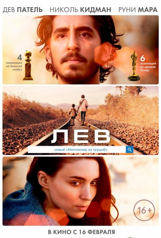 Фильм Лев 2016 года смотреть онлайн с Девом Пателем и Николь Кидман